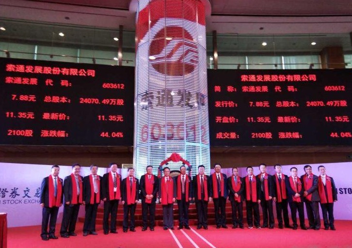 熱烈祝賀恒升公司導熱油用戶——索通發展股份有限公司今日公開發行A股上市！